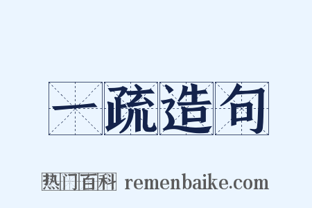 一疏造句是什么意思的图片